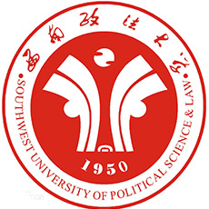 西南政法大学政治与公共管理学院
